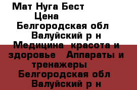 Мат Нуга Бест NM 2500 › Цена ­ 30 000 - Белгородская обл., Валуйский р-н Медицина, красота и здоровье » Аппараты и тренажеры   . Белгородская обл.,Валуйский р-н